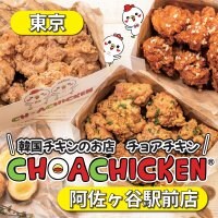 チョアチキン阿佐ヶ谷駅前店
