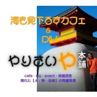 海を見下ろすカフェ＆DIY