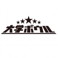 大学ボウル 土浦本店・水戸店