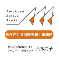 あらき社会保険労務士事務所