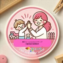 親子ルームcocockaraステップ児童発達支援事業所