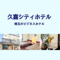 久喜シティホテル