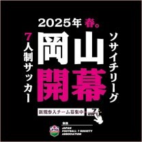 岡山ソサイチ7｜7人制サッカー