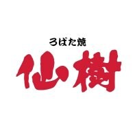 高知仙樹商店 ~ろばた焼 仙樹~