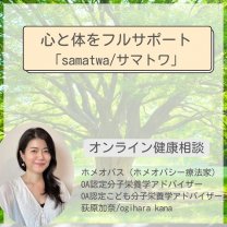心と体をフルサポート『samatwa/サマトワ』