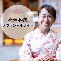 梅津和美オフィシャルサイト