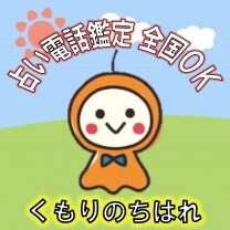 【くもりのちはれ】鑑定後は心が晴れに！