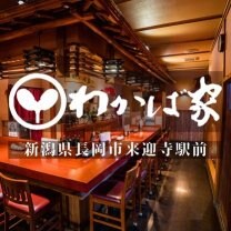 来迎寺駅前 わかば家 | 新潟県長岡市