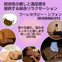 足で踏まれて癒されて｜フーレセラピー ・シフォン【新潟県南魚沼市】