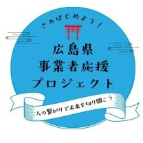 広島県事業者応援プロジェクト〜地域の事業者が中心となり、広島の事業者さんの悩みに寄り添い、人も町も元気になる仕組みをご提案しています〜