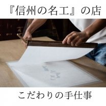 長野県南信州の玉松堂表具店