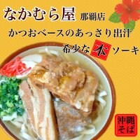 那覇市沖縄そば「なかむら屋」