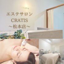 長野県松本市でエステをお探しならオーダーメイドサロンCRATIS