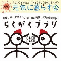 NPO 元気に暮らす会　らくがくプラザ