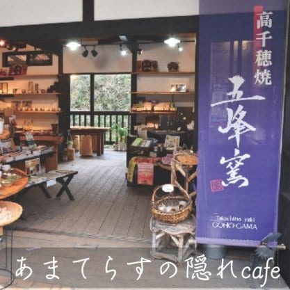 あまてらすの隠れcafe