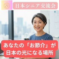 日本シニア交流会