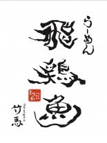 らーめん飛鶏魚