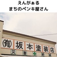 有限会社　坂本塗装店