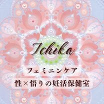フェミニンケア　性×悟りの妊活保健室『Ichika』