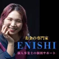 縁 -enishi-お金の専門家