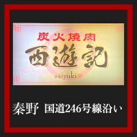 炭火焼肉「西遊記」