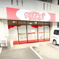 放課後等デイサービス　やってみる　（鹿児島）