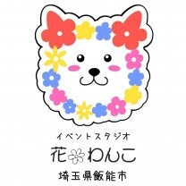イベントスタジオ『花✿わんこ』