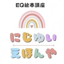 にじゆい　えほんや