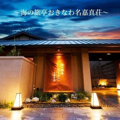 名嘉真荘のお得な情報をお届けします。