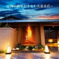 海の旅亭おきなわ名嘉真荘