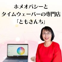 ホメオパシーとタイムウェーバーの専門店「ともさんち」