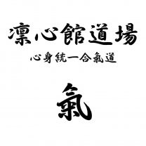 合気道　凛心館道場（心身統一合氣道会）