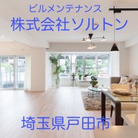 株式会社ソルトン/埼玉県戸田市/神奈川県横浜市/