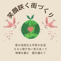 笑顔咲く街づくり