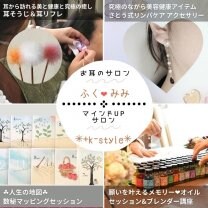 新潟県三条市【耳サロン~ふくみみ~】&【癒しのマインドUP占いサロン✳︎+k-style✳︎~プラスケイスタイル~】