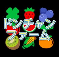 ドンチャンファーム