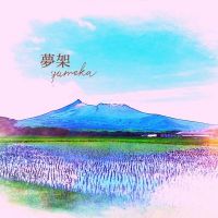 夢架（ユメカ）