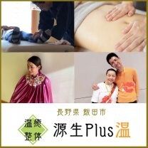 飯田市鼎の温癒整体源生Plus温
