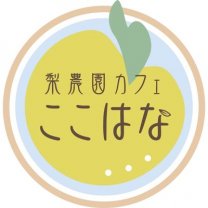 梨農園カフェここはな