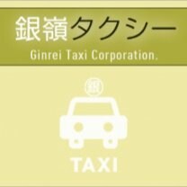 銀嶺タクシー