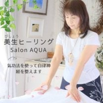 新潟県燕市の美生ヒーリングSalon AQUA~アクア