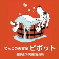 わんこの美容室 ピボット