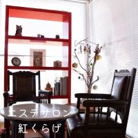 エステサロンMeduse rouge 紅くらげ