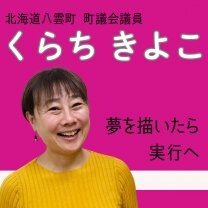 八雲町議会議員　くらちきよこ（倉地清子）　公式ﾎｰﾑﾍﾟｰｼﾞ
