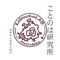 ことのは研究所 アウトドアブランド『kotonohaLAB』