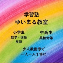 学習塾 ゆいまる教室