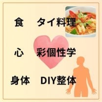 「タイ料理タワンデーン」「心の整体＝彩個性学」「身体の整体＝おからだDIY」