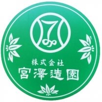 株式会社　宮澤造園