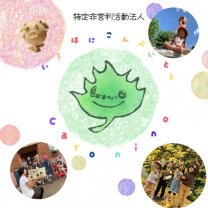 特定非営利活動法人いろはにこんぺいとう　caronino（カーロニーノ）