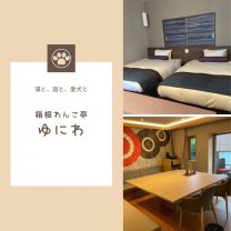 わんこと泊まれる温泉プライベートヴィラ　 箱根わんこ亭ゆにわ